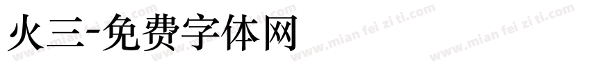 火三字体转换