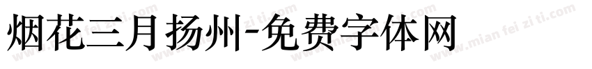 烟花三月扬州字体转换