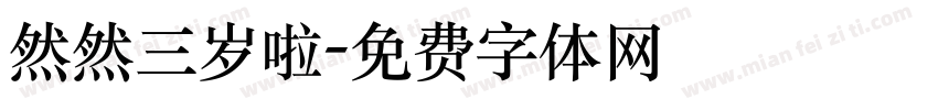 然然三岁啦字体转换
