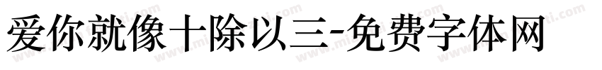 爱你就像十除以三字体转换