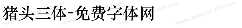 猪头三体字体转换