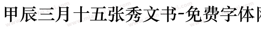 甲辰三月十五张秀文书字体转换