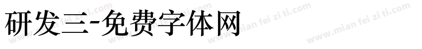 研发三字体转换