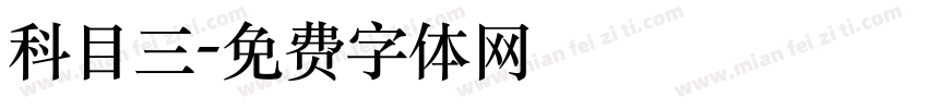 科目三字体转换