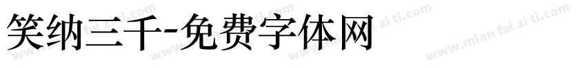 笑纳三千字体转换