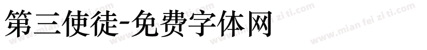 第三使徒字体转换