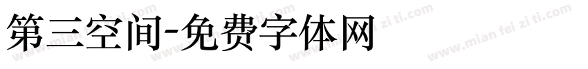 第三空间字体转换