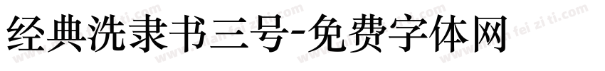 经典洗隶书三号字体转换