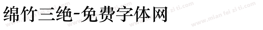 绵竹三绝字体转换