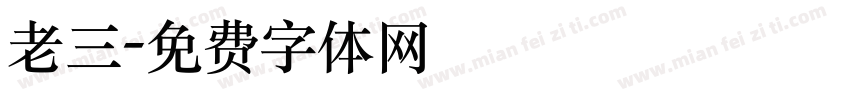 老三字体转换
