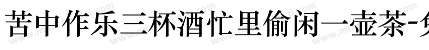 苦中作乐三杯酒忙里偷闲一壶茶字体转换