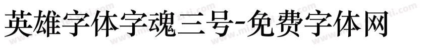 英雄字体字魂三号字体转换