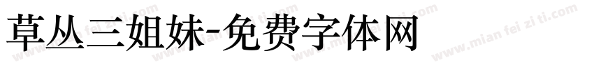 草丛三姐妹字体转换
