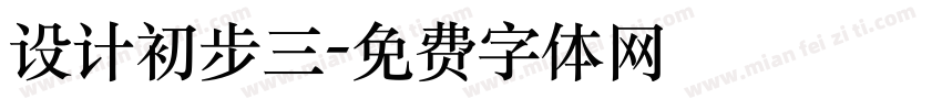 设计初步三字体转换