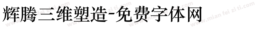 辉腾三维塑造字体转换