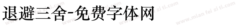 退避三舍字体转换