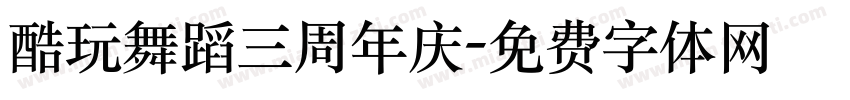 酷玩舞蹈三周年庆字体转换