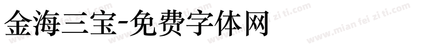 金海三宝字体转换