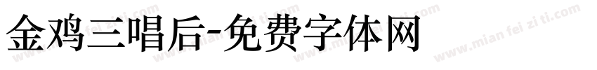 金鸡三唱后字体转换