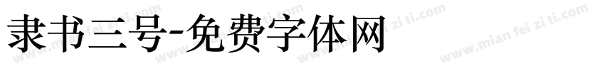 隶书三号字体转换