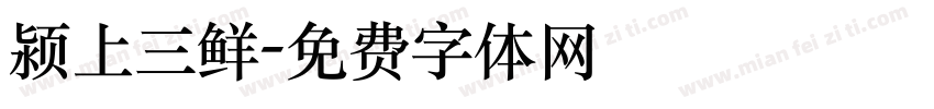 颍上三鲜字体转换