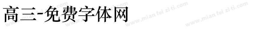 高三字体转换