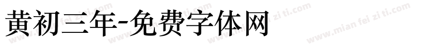 黄初三年字体转换