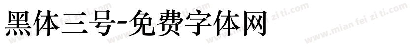 黑体三号字体转换