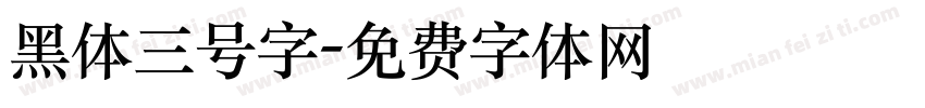黑体三号字字体转换