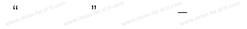 “一文不名”梵文的写字体转换