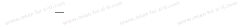 一防线字体转换