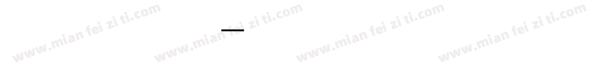 东方红一号字体转换