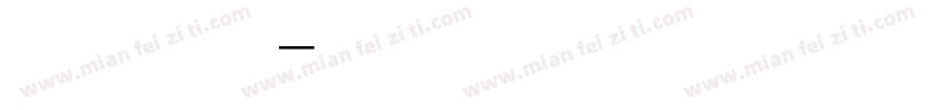 小健一下字体转换