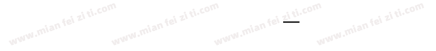 独立团一营长张大彪字体转换