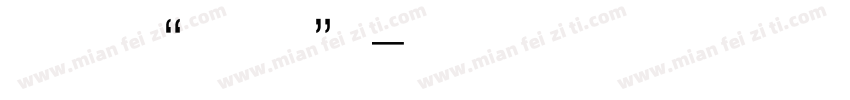 认识“六一”字体转换