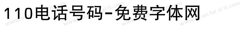 110电话号码字体转换