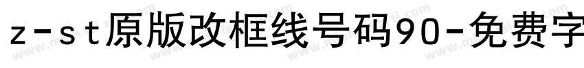 z-st原版改框线号码90字体转换