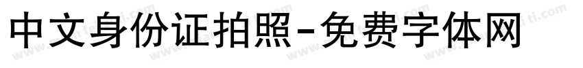 中文身份证拍照字体转换