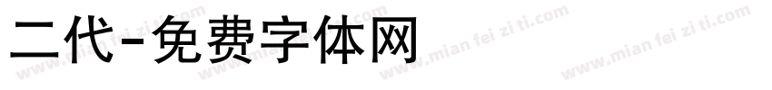 二代字体转换