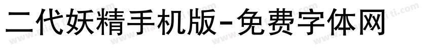 二代妖精手机版字体转换