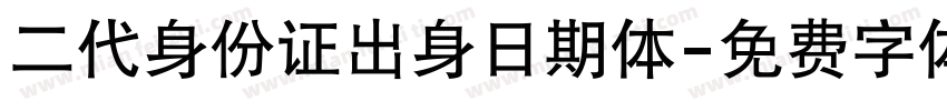 二代身份证出身日期体字体转换