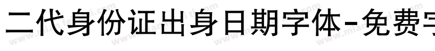 二代身份证出身日期字体字体转换
