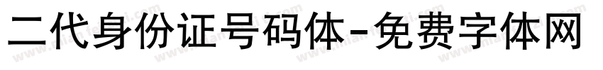 二代身份证号码体字体转换