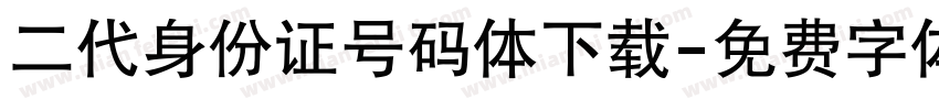 二代身份证号码体下载字体转换
