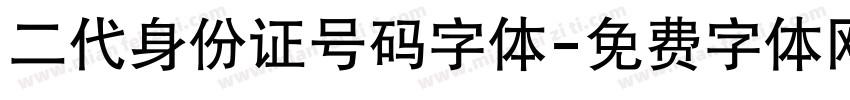 二代身份证号码字体字体转换