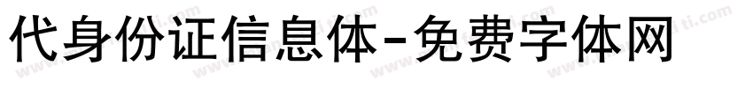 代身份证信息体字体转换