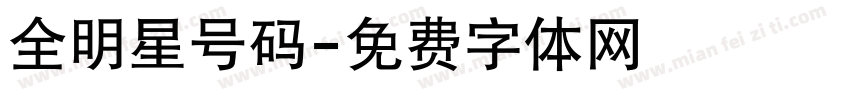 全明星号码字体转换