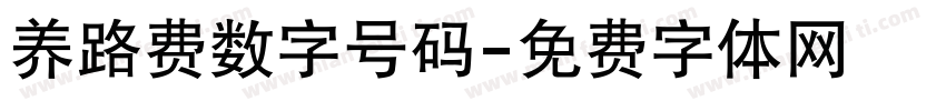 养路费数字号码字体转换