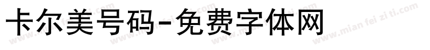 卡尔美号码字体转换