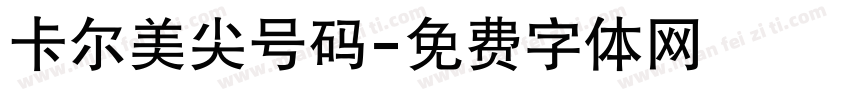 卡尔美尖号码字体转换